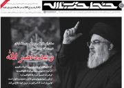 شماره جدید «خط حزب‌الله» منتشر شد؛ «وعده نصرالله»