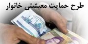 ثبت نام جاماندگان از یارانه حمایت معیشتی در سامانه‌ای دیگر