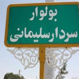 نامگذاری میدان توشیبا به نام سردار شهید حاج قاسم سلیمانی