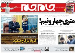 صفحه اول روزنامه های شنبه ایران و گیلان ۱۲ مهر