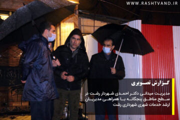 گزارش تصویری مدیریت میدانی احمدی شهردار رشت در سطح مناطق پنجگانه
