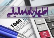 آخرین مهلت ارائه الکترونیکی اظهارنامه‌های مالیاتی