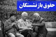 خبر مهم برای بازنشستگانی که حقوق نگرفتند