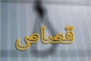 قصاص در چه مواردی ساقط می‌شود؟