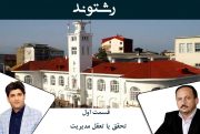 تحقق یا تعقل مدیریت