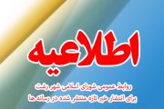اطلاعیه روابط عمومی شورای شهر رشت
