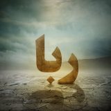 چه کسانی مشمول مجازات رباخواری نمی‌شوند!؟