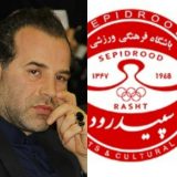 از نامزدی مالکیت باشگاه سپیدرود تا تکذیب کاندیداتوری فومن و شفت