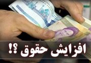 میزان افزایش حقوق سال ۹۹ مشخص شد