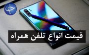آخرین قیمت گوشی‌های موبایل در بازار