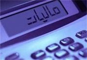 بخشودگی ۸ هزار میلیاردی خوش حساب های مالیاتی