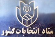 جزئیات ثبت نام داوطلبان انتخابات یازدهمین دوره مجلس شورای اسلامی