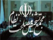 توضیحات مجمع تشخیص مصلحت درباره حواشی کاخ مرمر