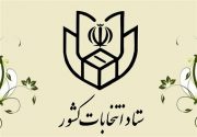 مرحله دوم انتخابات ۲۱ شهریورماه برگزار می‌شود