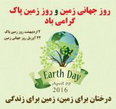 روز زمین پاک؛ روز آگاهی برای پاکی زمین