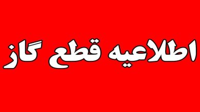 قطعی گاز برخی مناطق رشت از صبح فردا