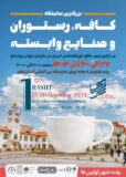 افتتاح بزرگترین نمایشگاه کافه، رستوران و صنایع وابسته با رویکرد شهر خلاق خوراکشناسی با حضور مهمانان ملی و بین‌المللی در رشت