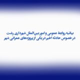 بیانیه روابط عمومی و امور بین‌الملل شهرداری رشت در خصوص حادثه اخیر در یکی از پروژه‌های عمرانی شهر