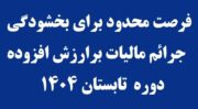 بخشودگی جرایم مالیات بر ارزش افزوده مؤدیان خوش حساب در گیلان