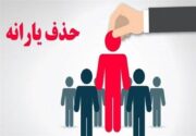 حذف ۱.۵ میلیون نفر دیگر از فهرست یارانه‌ها