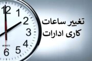 تغییر ساعت کاری دستگاه‌های اجرایی در فصل سرد از ابتدای دی ۱۴۰۴