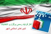 آغاز فرایند رسمی برگزاری انتخابات شورا‌های اسلامی شهر
