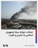 حمله سپاه به زیرساخت‌های آمریکا در کویت و بحرین