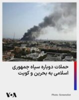 حمله سپاه به زیرساخت‌های آمریکا در کویت و بحرین