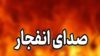 صدای انفجار شدید هم‌اکنون در قشم