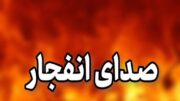 صدای انفجار شدید هم‌اکنون در قشم