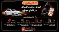 وعده خودروی ارزان و تحویل فوری؛ ترفند کلاهبرداران برای فریب شهروندان
