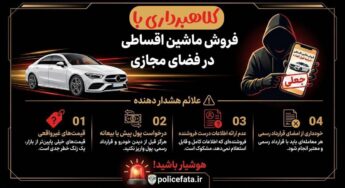 وعده خودروی ارزان و تحویل فوری؛ ترفند کلاهبرداران برای فریب شهروندان