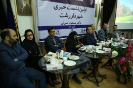 در اولین کنفرانس خبری شهردار رشت با خبرنگاران عنوان شد